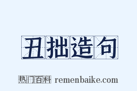 丑拙造句是什么意思的图片